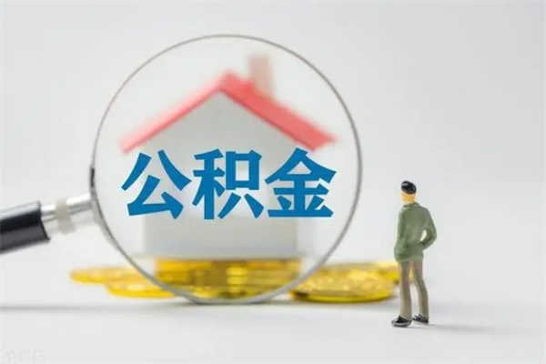 陕西个人如何领取公积金（个人领取住房公积金流程）