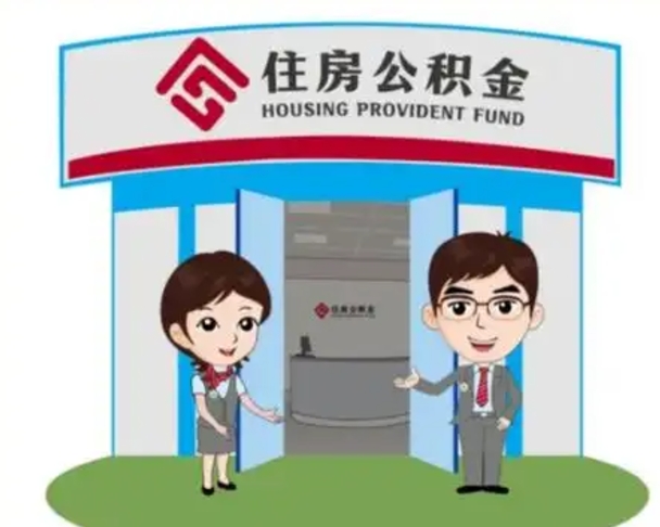 陕西住房离职公积金可以全部取出来吗（离职住房公积金可以全部提取吗）